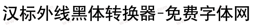汉标外线黑体转换器字体转换