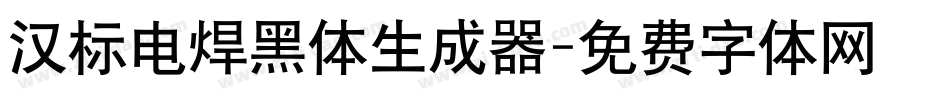 汉标电焊黑体生成器字体转换