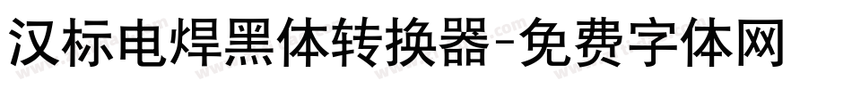 汉标电焊黑体转换器字体转换