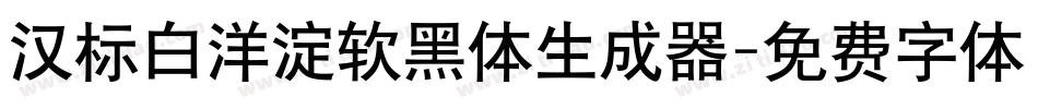 汉标白洋淀软黑体生成器字体转换