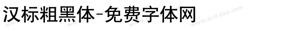 汉标粗黑体字体转换