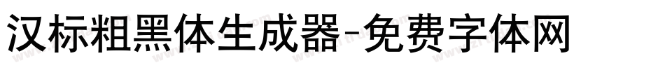 汉标粗黑体生成器字体转换