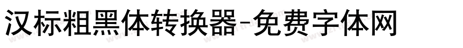 汉标粗黑体转换器字体转换