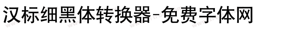 汉标细黑体转换器字体转换