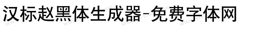 汉标赵黑体生成器字体转换