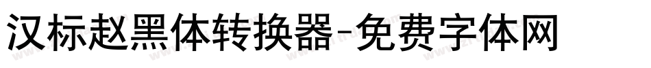 汉标赵黑体转换器字体转换