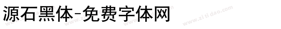 源石黑体字体转换