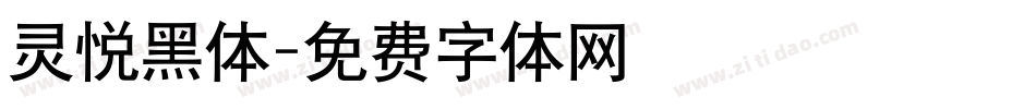 灵悦黑体字体转换