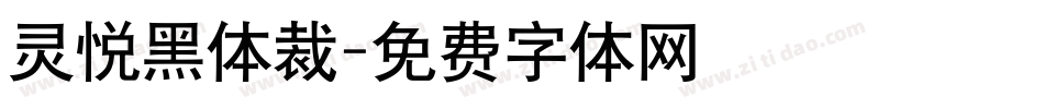灵悦黑体裁字体转换