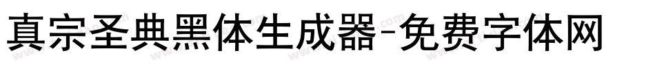 真宗圣典黑体生成器字体转换