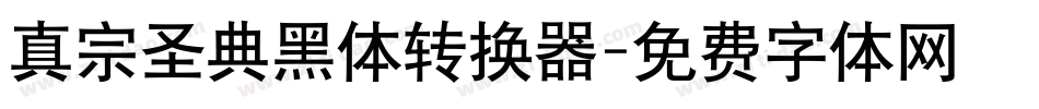 真宗圣典黑体转换器字体转换