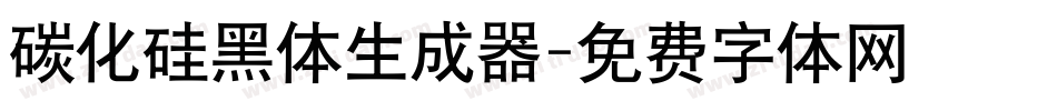 碳化硅黑体生成器字体转换