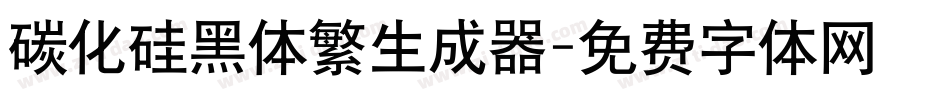 碳化硅黑体繁生成器字体转换