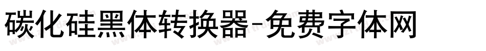 碳化硅黑体转换器字体转换