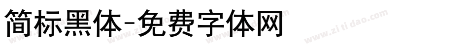 简标黑体字体转换