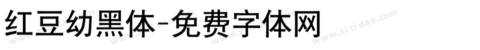 红豆幼黑体字体转换
