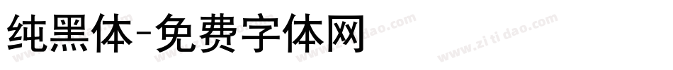 纯黑体字体转换