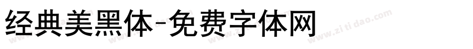 经典美黑体字体转换
