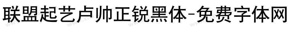 联盟起艺卢帅正锐黑体字体转换