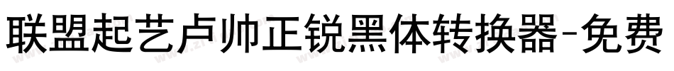 联盟起艺卢帅正锐黑体转换器字体转换