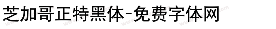 芝加哥正特黑体字体转换