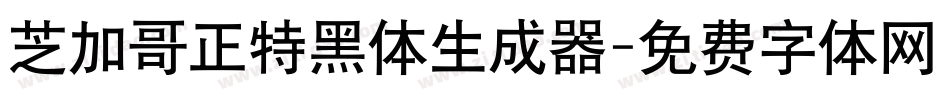 芝加哥正特黑体生成器字体转换