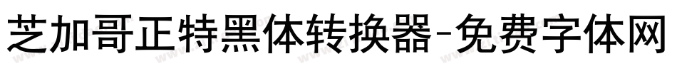 芝加哥正特黑体转换器字体转换