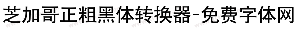 芝加哥正粗黑体转换器字体转换
