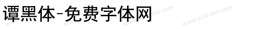 谭黑体字体转换