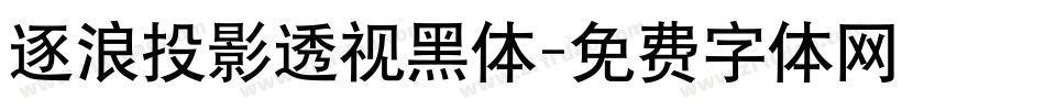 逐浪投影透视黑体字体转换