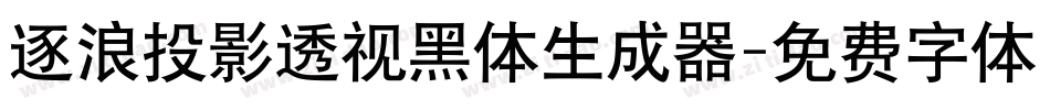 逐浪投影透视黑体生成器字体转换