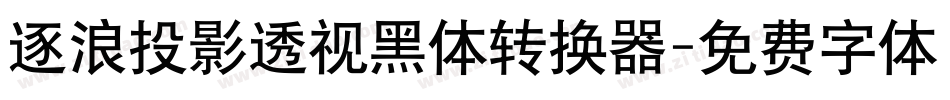 逐浪投影透视黑体转换器字体转换