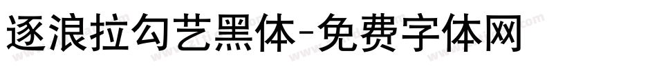 逐浪拉勾艺黑体字体转换