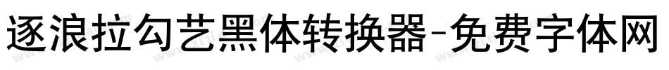 逐浪拉勾艺黑体转换器字体转换