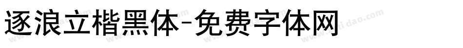 逐浪立楷黑体字体转换