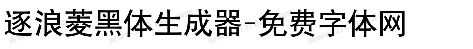 逐浪菱黑体生成器字体转换