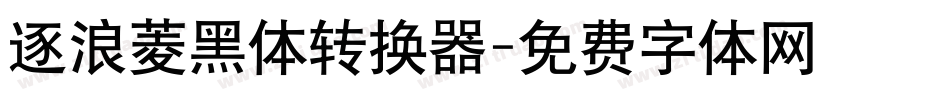 逐浪菱黑体转换器字体转换
