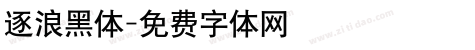 逐浪黑体字体转换