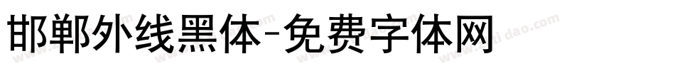 邯郸外线黑体字体转换