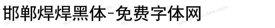 邯郸焊焊黑体字体转换