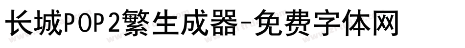 长城POP2繁生成器字体转换