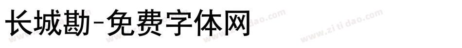 长城勘字体转换