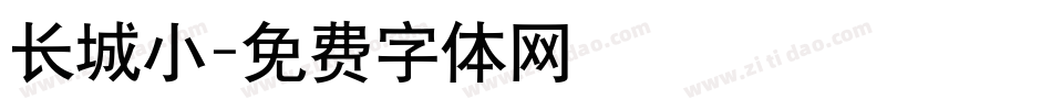 长城小字体转换