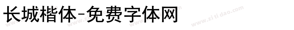 长城楷体字体转换