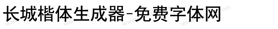 长城楷体生成器字体转换