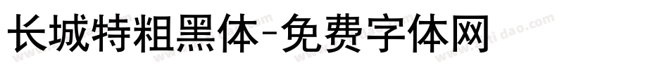长城特粗黑体字体转换