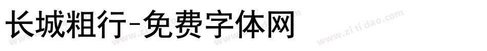 长城粗行字体转换