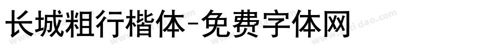 长城粗行楷体字体转换