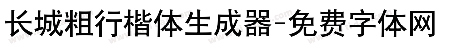 长城粗行楷体生成器字体转换