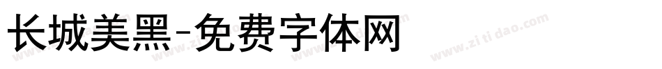 长城美黑字体转换